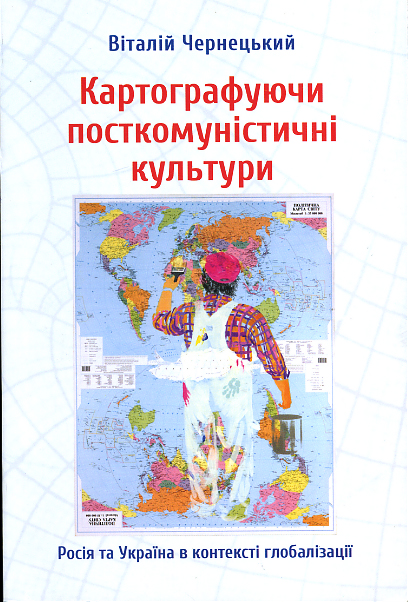Картографуючи посткомуністичні культури